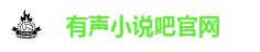 有声小说吧官网